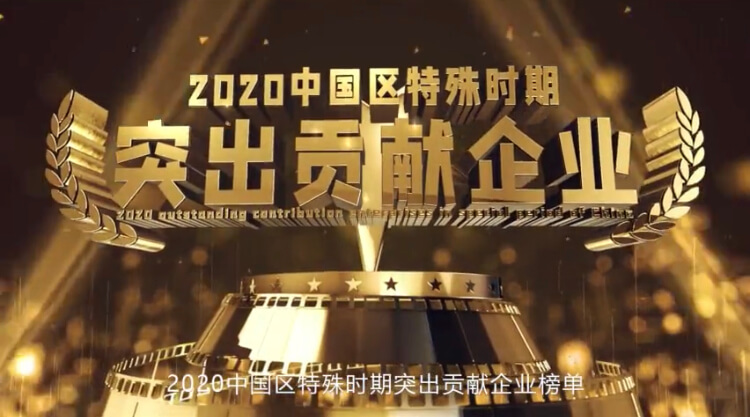 1592617309118528.jpg 突出貢獻企業.jpg