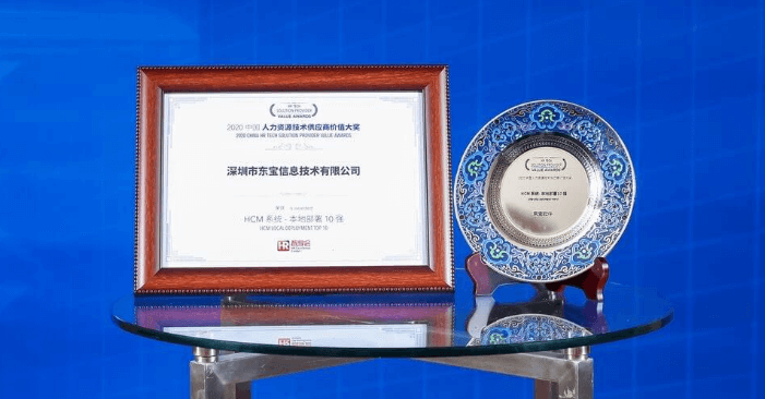 東寶軟件榮獲“2020年HCM系統-本地部署十強”稱號！