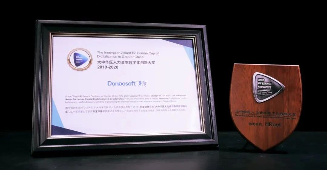 東寶軟件榮獲2020上海人力資源大獎 東寶軟件榮獲2020上海人力資源大獎