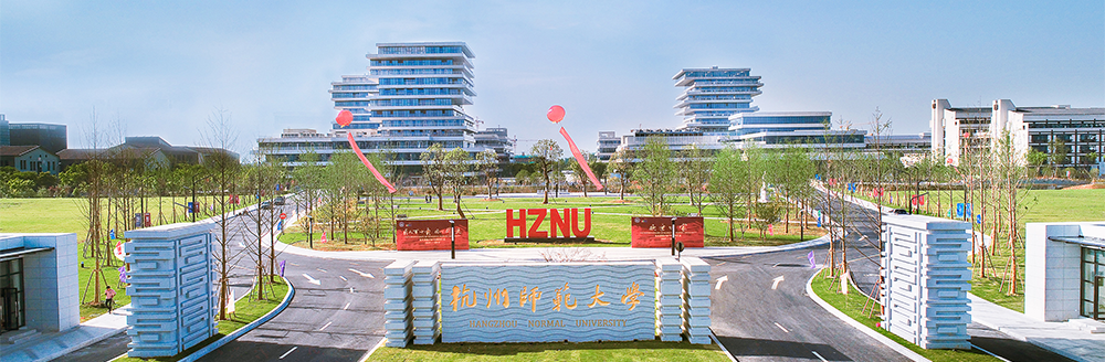 杭州師范大學 杭州師范大學