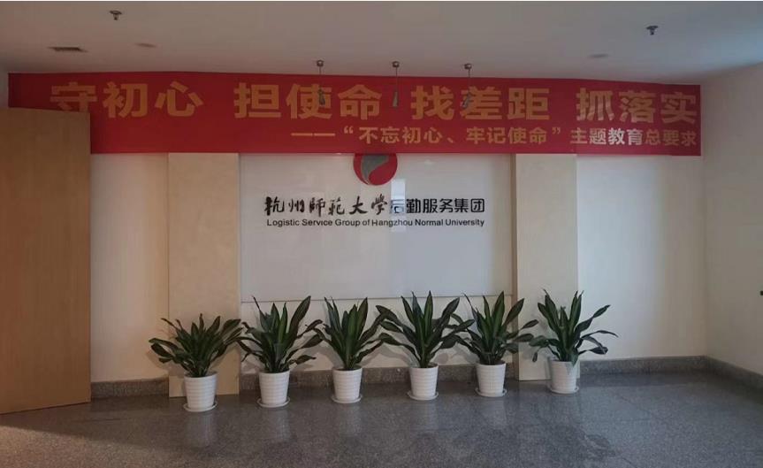 杭州師范大學后勤集團 杭州師范大學后勤集團