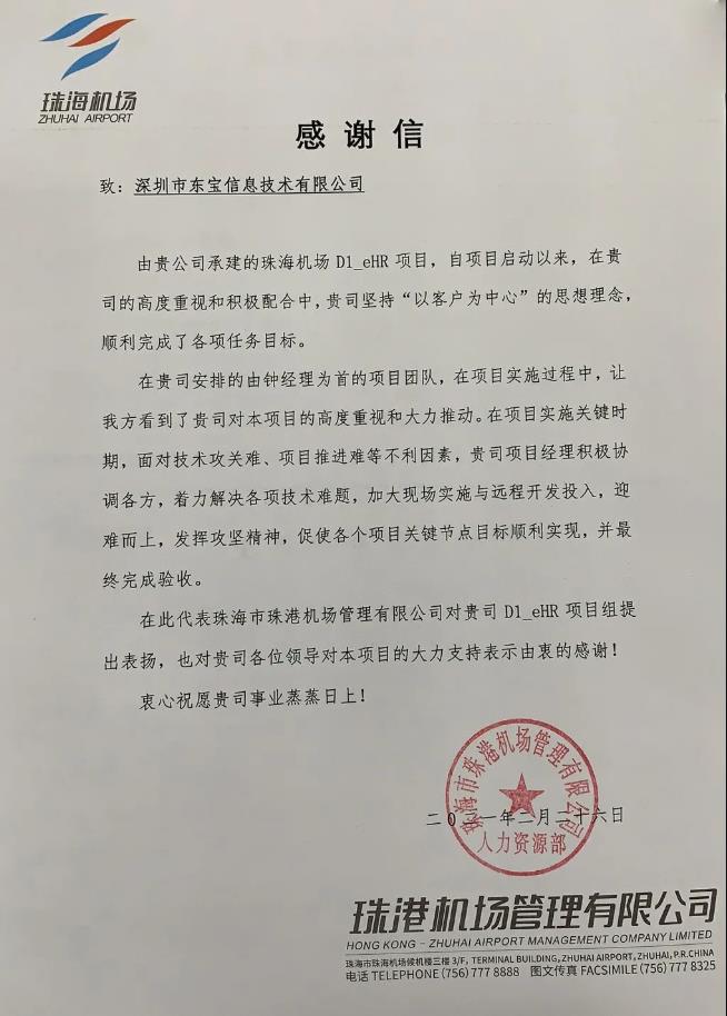 珠海機場感謝信 珠海機場感謝信