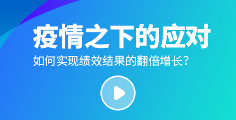走進華為第四期：疫情之下，如何實現績效結果的翻倍增長？