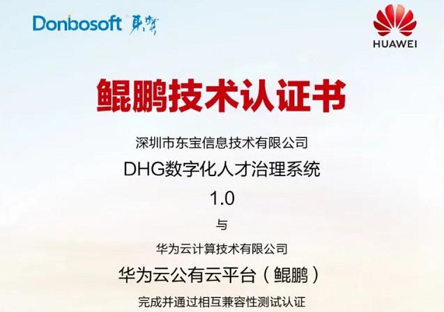 東寶軟件榮獲鯤鵬云技術認證，再攜華為共建數字化生態！