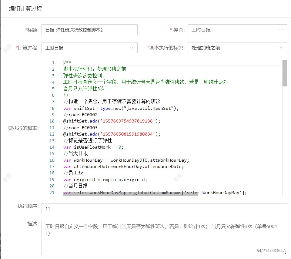 自動執行限制員工彈性班次的次數
