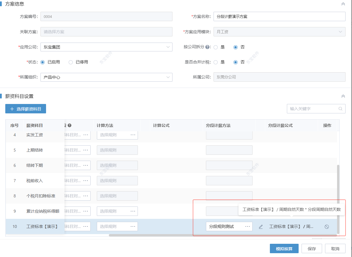企業員工月中調崗分段計薪解決方案